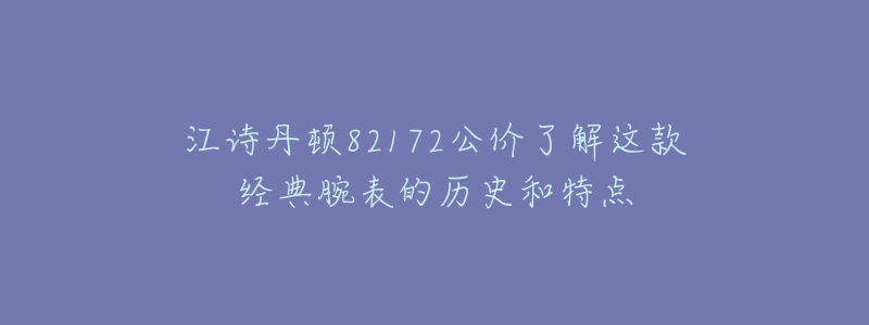 江诗丹顿82172公价了解这款经典腕表的历史和特点-名表号 江诗丹顿82172公价了解这款经典腕表的历史和特点