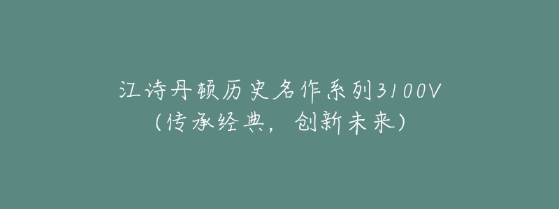 江诗丹顿历史名作系列3100V(传承经典,创新未来)-名表号 江诗丹顿历史名作系列3100V(传承经典,创新未来)