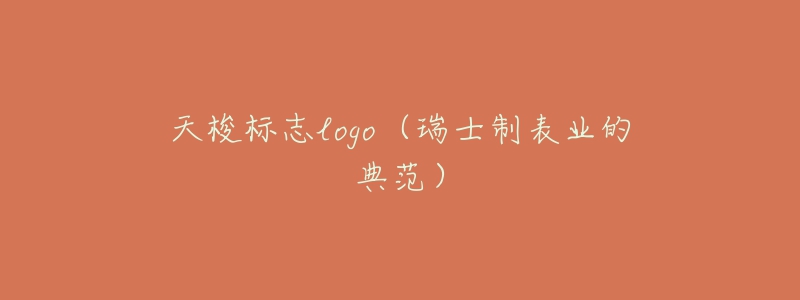天梭标志logo(瑞士制表业的典范)-名表号 天梭标志logo(瑞士制表业的典范)