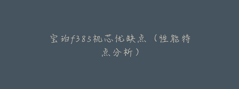 宝珀f385机芯优缺点(性能特点分析)-名表号 宝珀f385机芯优缺点(性能特点分析)