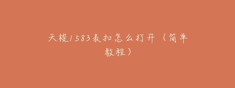 天梭1583表扣怎么打开(简单教程)-名表号 天梭1583表扣怎么打开(简单教程)