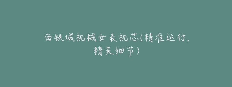 西铁城机械女表机芯(精准运行,精美细节)-名表号 西铁城机械女表机芯(精准运行,精美细节)