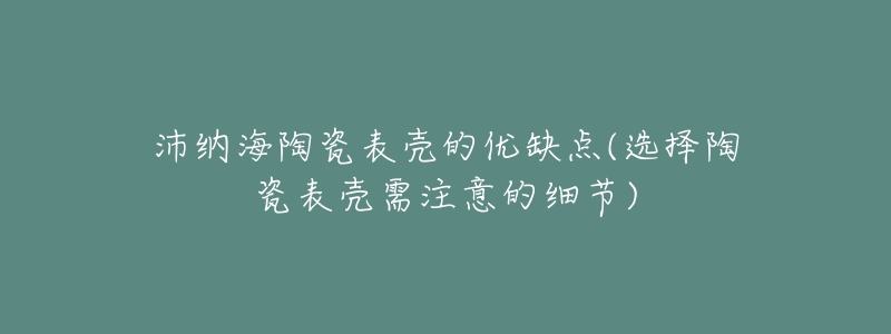 沛纳海陶瓷表壳的优缺点(选择陶瓷表壳需注意的细节)-名表号 沛纳海陶瓷表壳的优缺点(选择陶瓷表壳需注意的细节)