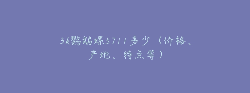 3k鹦鹉螺5711多少(价格、产地、特点等)-名表号 3k鹦鹉螺5711多少(价格、产地、特点等)