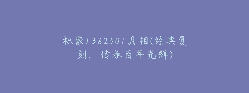 积家1362501月相(经典复刻,传承百年光辉)-名表号 积家1362501月相(经典复刻,传承百年光辉)