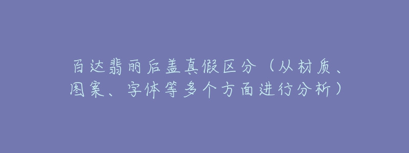 百达翡丽后盖真假区分(从材质、图案、字体等多个方面进行分析)-名表号 百达翡丽后盖真假区分(从材质、图案、字体等多个方面进行分析)