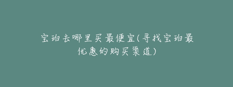 宝珀去哪里买最便宜(寻找宝珀最优惠的购买渠道)-名表号 宝珀去哪里买最便宜(寻找宝珀最优惠的购买渠道)