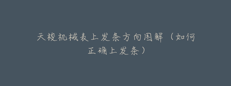 天梭机械表上发条方向图解(如何正确上发条)-名表号 天梭机械表上发条方向图解(如何正确上发条)