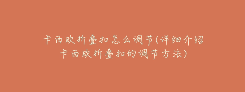 卡西欧折叠扣怎么调节(详细介绍卡西欧折叠扣的调节方法)-名表号 卡西欧折叠扣怎么调节(详细介绍卡西欧折叠扣的调节方法)