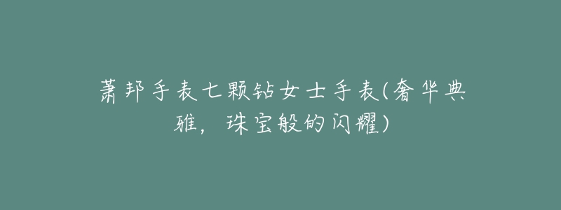 萧邦手表七颗钻女士手表(奢华典雅,珠宝般的闪耀)-名表号 萧邦手表七颗钻女士手表(奢华典雅,珠宝般的闪耀)