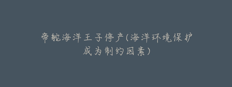 帝舵海洋王子停产(海洋环境保护成为制约因素)-名表号 帝舵海洋王子停产(海洋环境保护成为制约因素)