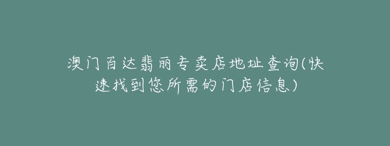 澳门百达翡丽专卖店地址查询(快速找到您所需的门店信息)-名表号 澳门百达翡丽专卖店地址查询(快速找到您所需的门店信息)