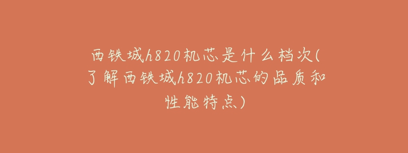 西铁城h820机芯是什么档次(了解西铁城h820机芯的品质和性能特点)-名表号 西铁城h820机芯是什么档次(了解西铁城h820机芯的品质和性能特点)