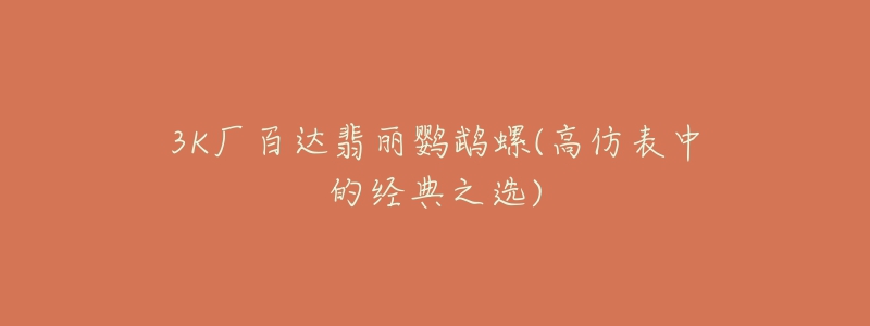 3K厂百达翡丽鹦鹉螺(高仿表中的经典之选)-名表号 3K厂百达翡丽鹦鹉螺(高仿表中的经典之选)