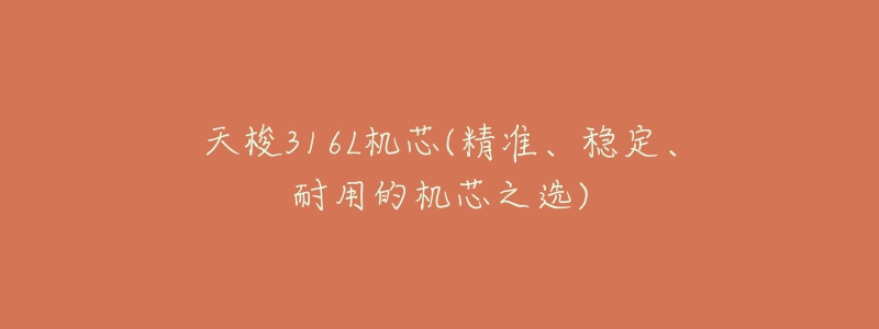 天梭316L机芯(精准、稳定、耐用的机芯之选)-名表号 天梭316L机芯(精准、稳定、耐用的机芯之选)