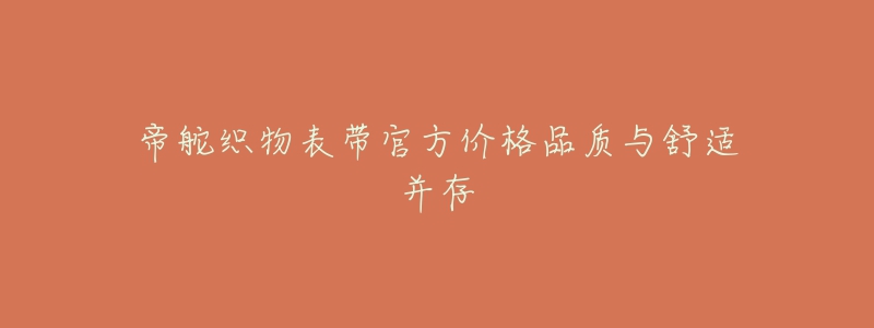 帝舵织物表带官方价格品质与舒适并存-名表号 帝舵织物表带官方价格品质与舒适并存