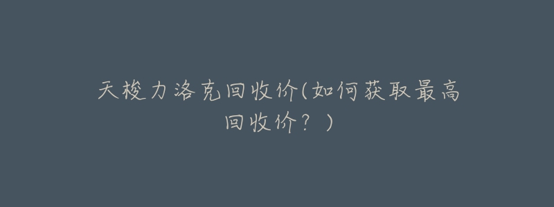 天梭力洛克回收价(如何获取最高回收价?)-名表号 天梭力洛克回收价(如何获取最高回收价?)