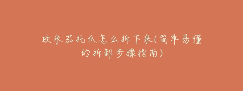 欧米茄托爪怎么拆下来(简单易懂的拆卸步骤指南)-名表号 欧米茄托爪怎么拆下来(简单易懂的拆卸步骤指南)