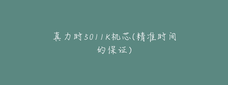 真力时5011K机芯(精准时间的保证)-名表号 真力时5011K机芯(精准时间的保证)