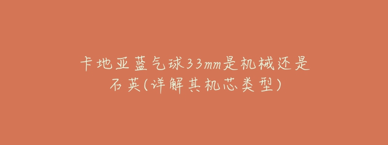 卡地亚蓝气球33mm是机械还是石英(详解其机芯类型)-名表号 卡地亚蓝气球33mm是机械还是石英(详解其机芯类型)