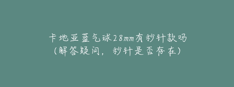 卡地亚蓝气球28mm有秒针款吗(解答疑问,秒针是否存在)-名表号 卡地亚蓝气球28mm有秒针款吗(解答疑问,秒针是否存在)