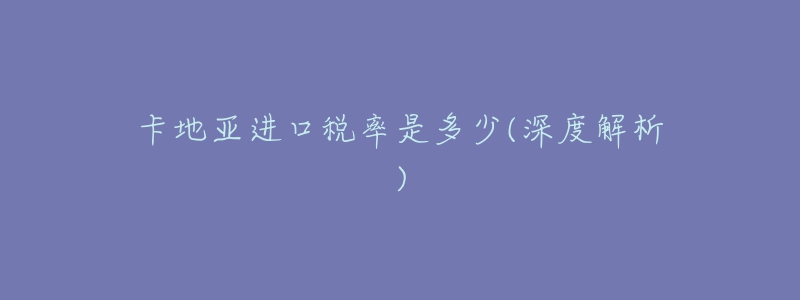 卡地亚进口税率是多少(深度解析)-名表号 卡地亚进口税率是多少(深度解析)