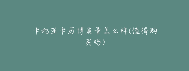 卡地亚卡历博质量怎么样(值得购买吗)-名表号 卡地亚卡历博质量怎么样(值得购买吗)