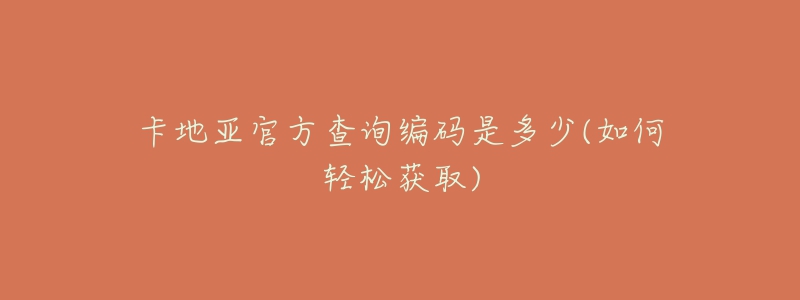卡地亚官方查询编码是多少(如何轻松获取)-名表号 卡地亚官方查询编码是多少(如何轻松获取)