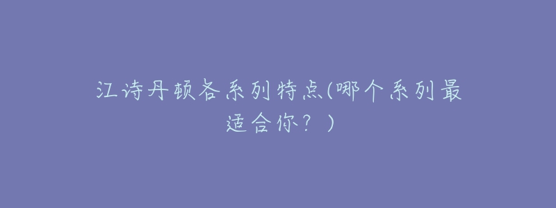 江诗丹顿各系列特点(哪个系列最适合你?)-名表号 江诗丹顿各系列特点(哪个系列最适合你?)