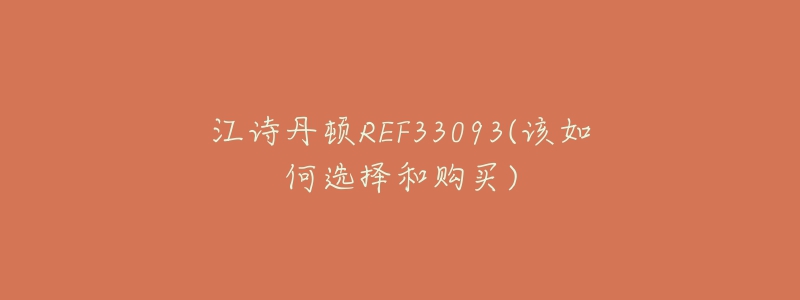 江诗丹顿REF33093(该如何选择和购买)-名表号 江诗丹顿REF33093(该如何选择和购买)
