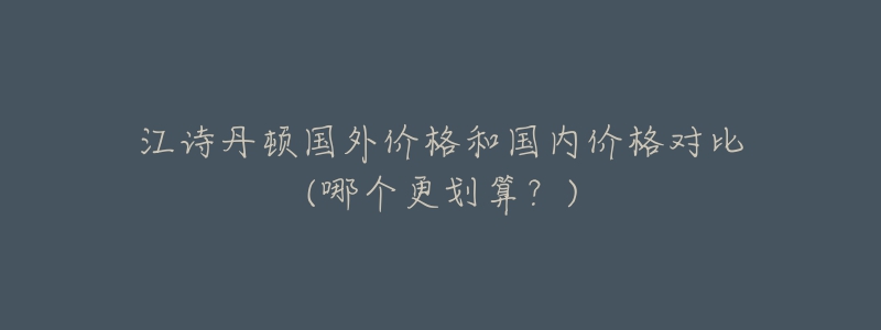 江诗丹顿国外价格和国内价格对比(哪个更划算?)-名表号 江诗丹顿国外价格和国内价格对比(哪个更划算?)
