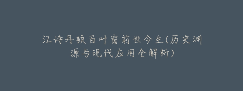 江诗丹顿百叶窗前世今生(历史渊源与现代应用全解析)-名表号 江诗丹顿百叶窗前世今生(历史渊源与现代应用全解析)