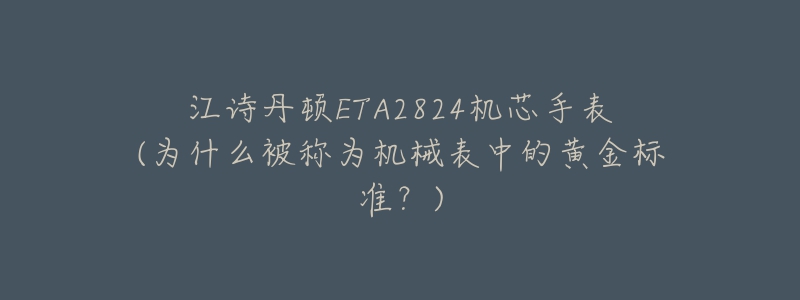 江诗丹顿ETA2824机芯手表(为什么被称为机械表中的黄金标准?)-名表号 江诗丹顿ETA2824机芯手表(为什么被称为机械表中的黄金标准?)