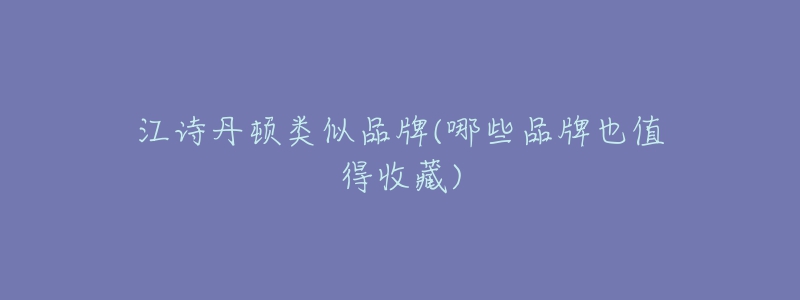 江诗丹顿类似品牌(哪些品牌也值得收藏)-名表号 江诗丹顿类似品牌(哪些品牌也值得收藏)