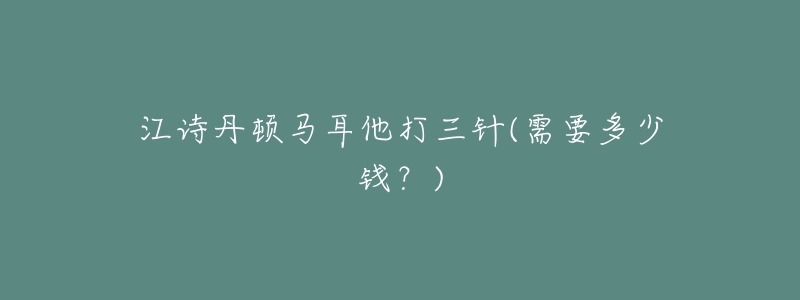 江诗丹顿马耳他打三针(需要多少钱?)-名表号 江诗丹顿马耳他打三针(需要多少钱?)