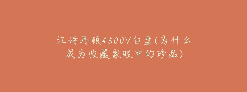 江诗丹顿4500V白盘(为什么成为收藏家眼中的珍品)