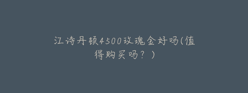 江诗丹顿4500玫瑰金好吗(值得购买吗?)-名表号 江诗丹顿4500玫瑰金好吗(值得购买吗?)
