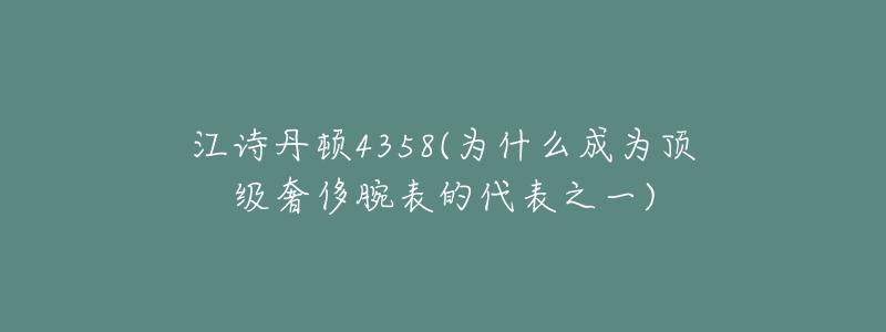 江诗丹顿4358(为什么成为顶级奢侈腕表的代表之一)