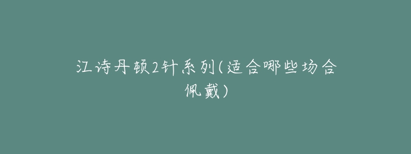 江诗丹顿2针系列(适合哪些场合佩戴)