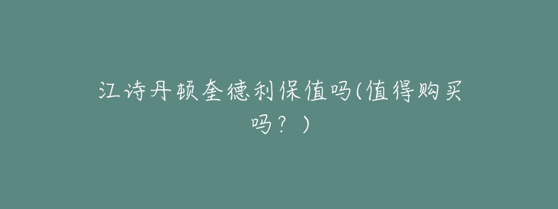 江诗丹顿奎德利保值吗(值得购买吗?)-名表号 江诗丹顿奎德利保值吗(值得购买吗?)