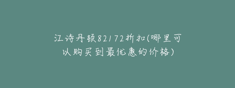 江诗丹顿82172折扣(哪里可以购买到最优惠的价格)-名表号 江诗丹顿82172折扣(哪里可以购买到最优惠的价格)
