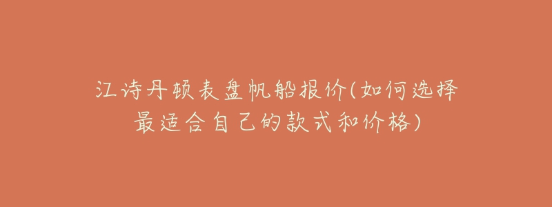 江诗丹顿表盘帆船报价(如何选择最适合自己的款式和价格)