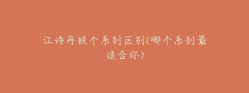 江诗丹顿个系列区别(哪个系列最适合你)-名表号 江诗丹顿个系列区别(哪个系列最适合你)