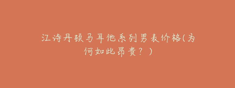 江诗丹顿马耳他系列男表价格(为何如此昂贵?)-名表号 江诗丹顿马耳他系列男表价格(为何如此昂贵?)