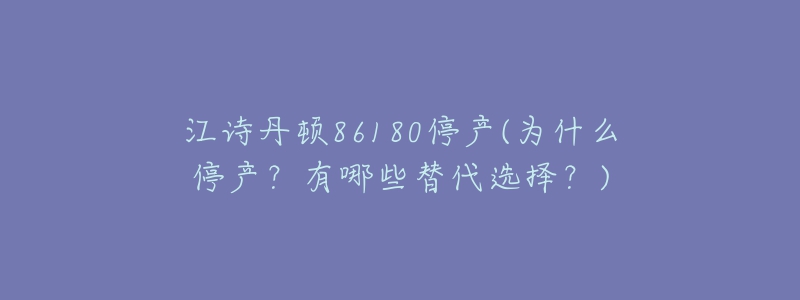 江诗丹顿86180停产(为什么停产?有哪些替代选择?)-名表号 江诗丹顿86180停产(为什么停产?有哪些替代选择?)