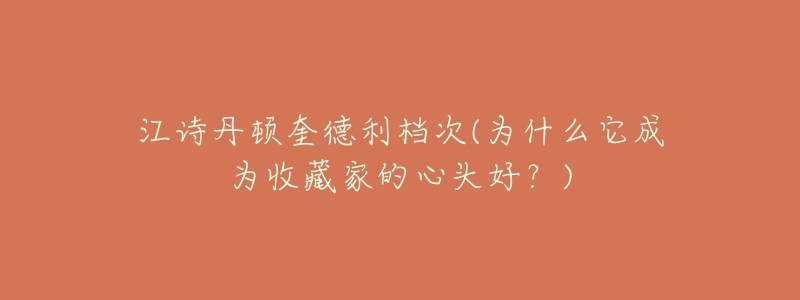 江诗丹顿奎德利档次(为什么它成为收藏家的心头好?)-名表号 江诗丹顿奎德利档次(为什么它成为收藏家的心头好?)