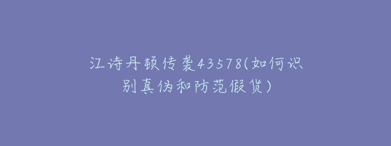 江诗丹顿传袭43578(如何识别真伪和防范假货)-名表号 江诗丹顿传袭43578(如何识别真伪和防范假货)
