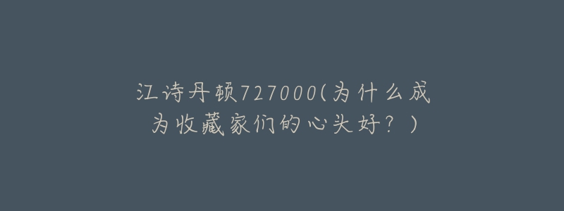 江诗丹顿727000(为什么成为收藏家们的心头好?)-名表号 江诗丹顿727000(为什么成为收藏家们的心头好?)