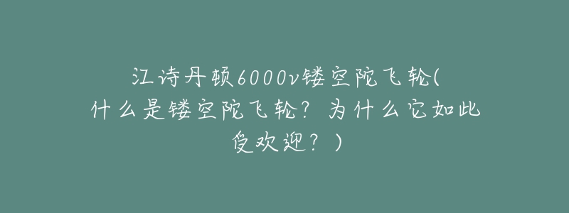 江诗丹顿6000v镂空陀飞轮(什么是镂空陀飞轮?为什么它如此受欢迎?)-名表号 江诗丹顿6000v镂空陀飞轮(什么是镂空陀飞轮?为什么它如此受欢迎?)