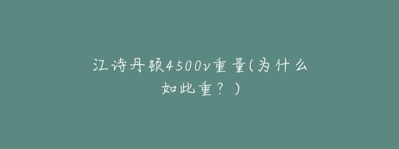 江诗丹顿4500v重量(为什么如此重?)-名表号 江诗丹顿4500v重量(为什么如此重?)